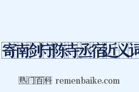 寄南剑守陈寺丞宿近义词是什么意思的图片